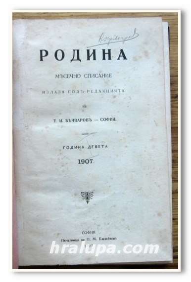 РОДИНА, МЕСЕЧНО СПИСАНИЕ, Т. И. БЪЧВАРОВ, 1907 ГОДИНА